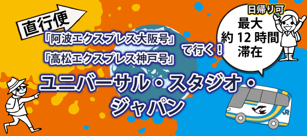 高速バス 路線バス Jr四国バス 公式サイト