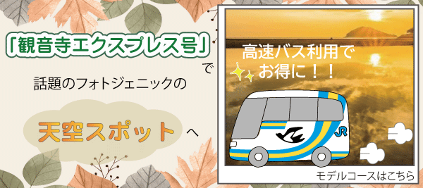 高速バス・路線バス「JR四国バス」公式サイト